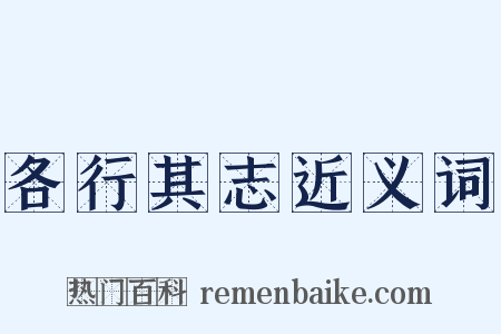 各行其志近义词是什么意思的图片